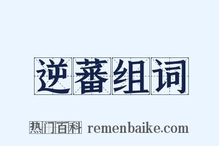 逆蕃组词是什么意思的图片